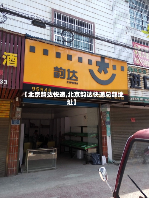 【北京韵达快递,北京韵达快递总部地址】