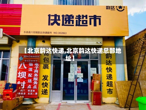 【北京韵达快递,北京韵达快递总部地址】