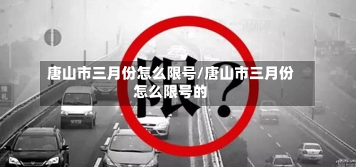 唐山市三月份怎么限号/唐山市三月份怎么限号的
