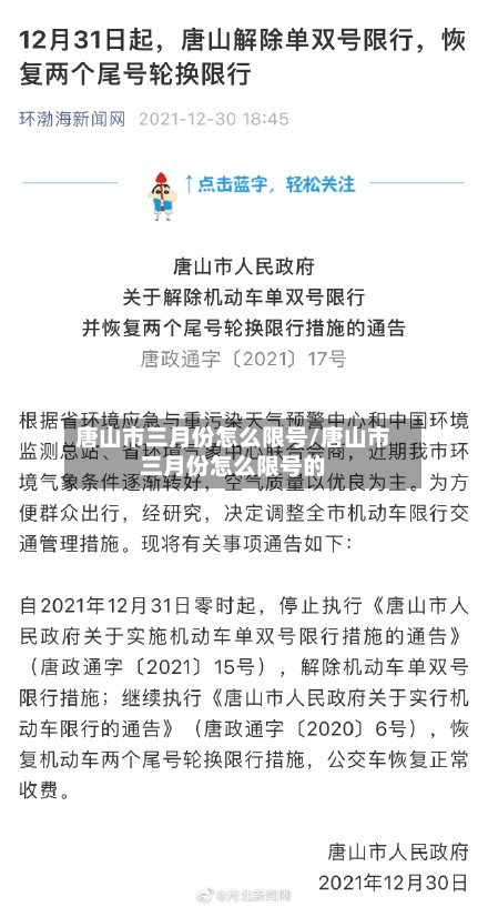 唐山市三月份怎么限号/唐山市三月份怎么限号的