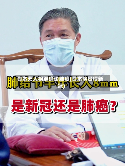 日本艺人相继确诊肺癌(日本演员得新冠)