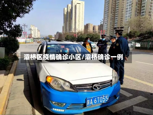 灞桥区疫情确诊小区/灞桥确诊一例
