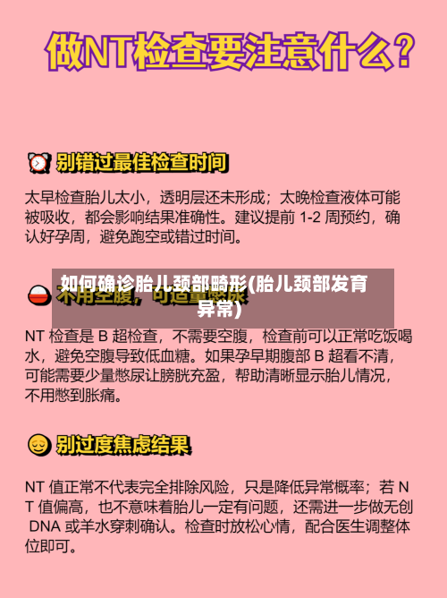 如何确诊胎儿颈部畸形(胎儿颈部发育异常)