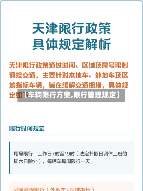 【车辆限行方案,限行管理规定】