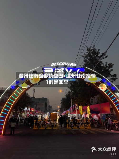 温州苍南确诊轨迹图/温州苍南疫情1例是哪里