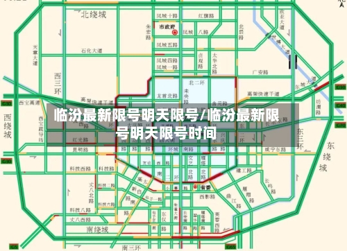 临汾最新限号明天限号/临汾最新限号明天限号时间