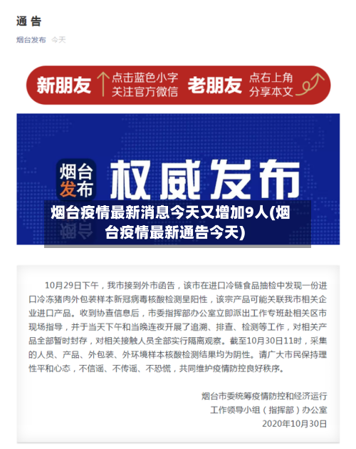 烟台疫情最新消息今天又增加9人(烟台疫情最新通告今天)