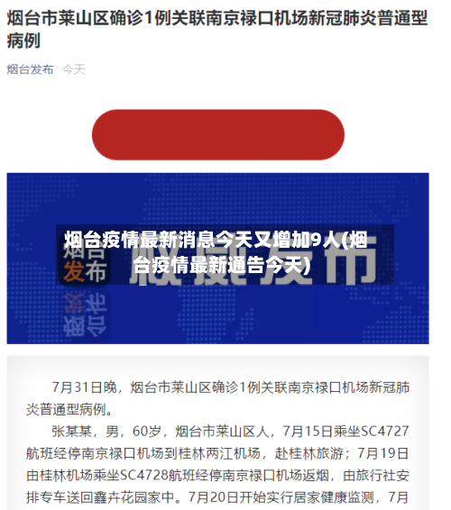 烟台疫情最新消息今天又增加9人(烟台疫情最新通告今天)