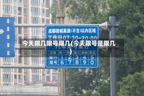 今天限几限号限几(今天限号是限几)