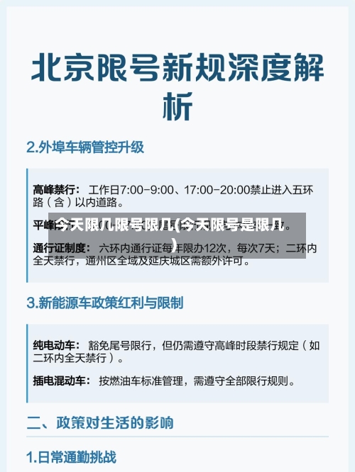今天限几限号限几(今天限号是限几)