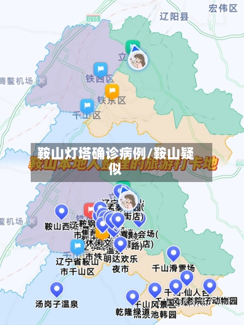 鞍山灯塔确诊病例/鞍山疑似