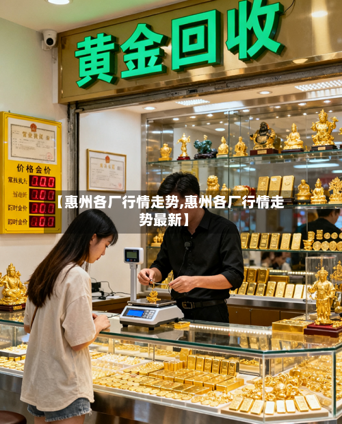 【惠州各厂行情走势,惠州各厂行情走势最新】