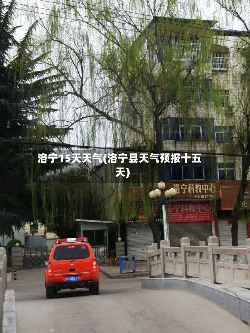洛宁15天天气(洛宁县天气预报十五天)