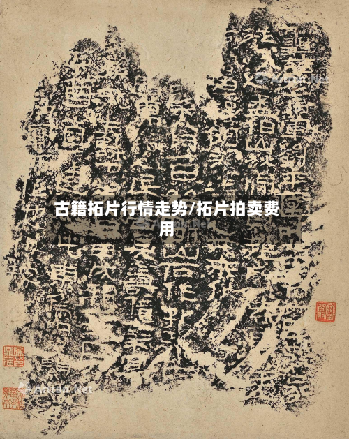 古籍拓片行情走势/拓片拍卖费用