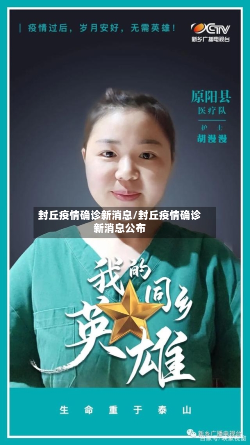 封丘疫情确诊新消息/封丘疫情确诊新消息公布