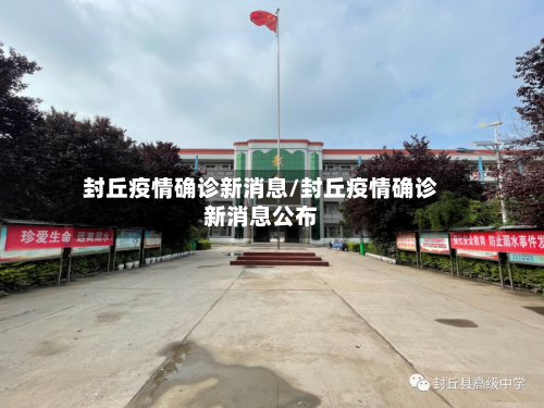 封丘疫情确诊新消息/封丘疫情确诊新消息公布
