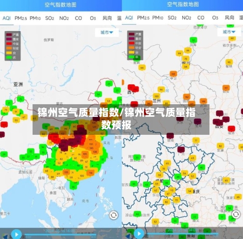 锦州空气质量指数/锦州空气质量指数预报