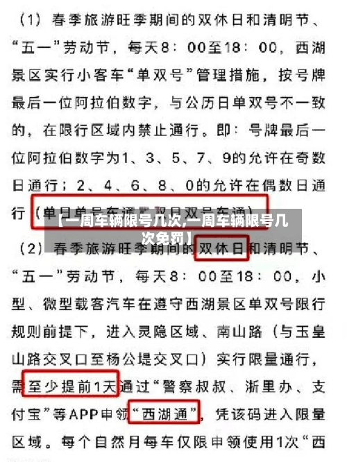 【一周车辆限号几次,一周车辆限号几次免罚】