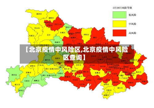 【北京疫情中风险区,北京疫情中风险区查询】