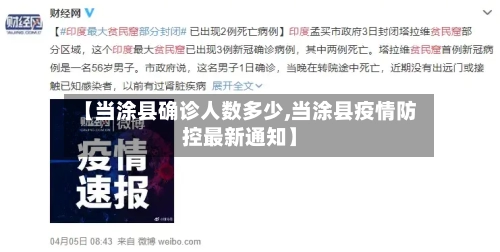 【当涂县确诊人数多少,当涂县疫情防控最新通知】