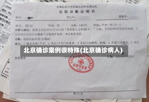 北京确诊案例很特殊(北京确诊病人)