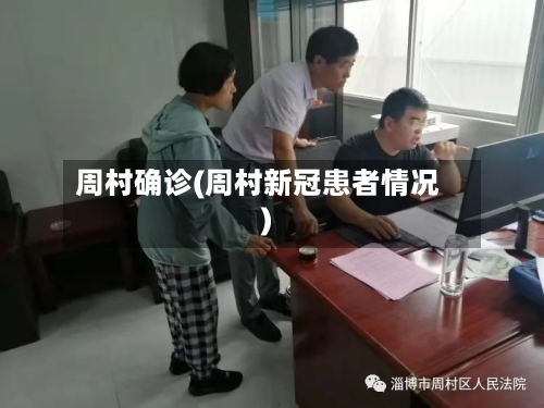 周村确诊(周村新冠患者情况)