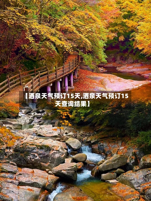 【洒泉天气预订15天,洒泉天气预订15天查询结果】
