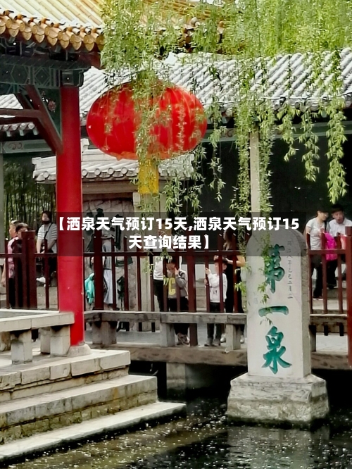 【洒泉天气预订15天,洒泉天气预订15天查询结果】