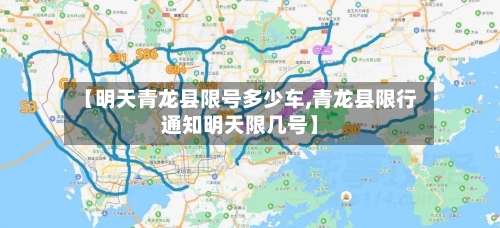 【明天青龙县限号多少车,青龙县限行通知明天限几号】