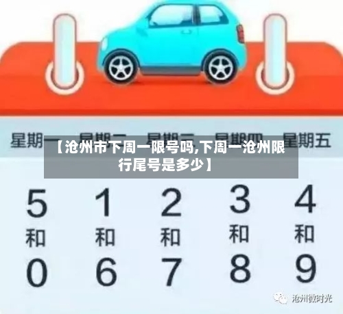 【沧州市下周一限号吗,下周一沧州限行尾号是多少】