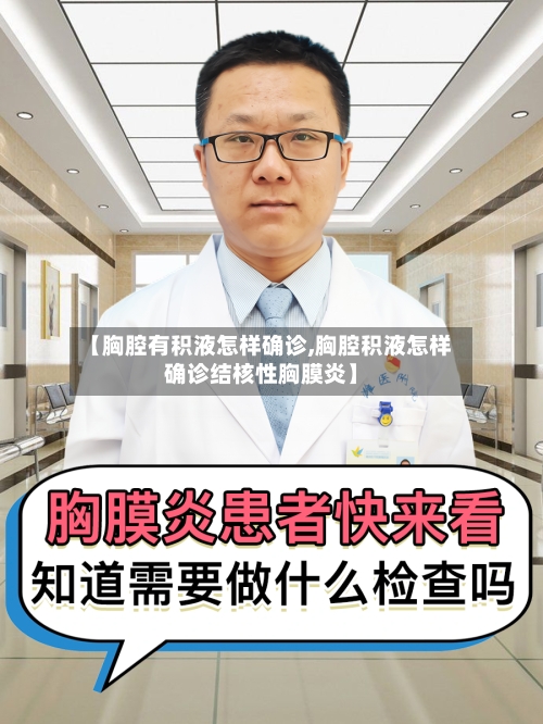 【胸腔有积液怎样确诊,胸腔积液怎样确诊结核性胸膜炎】