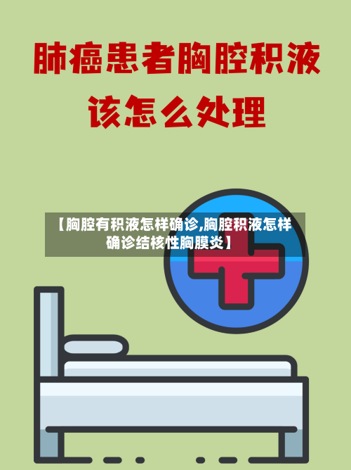 【胸腔有积液怎样确诊,胸腔积液怎样确诊结核性胸膜炎】