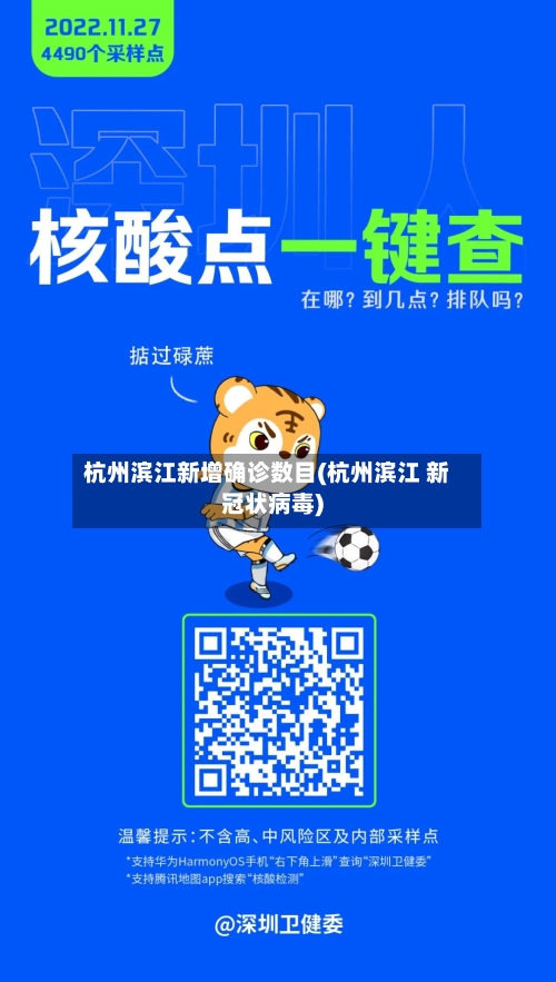 杭州滨江新增确诊数目(杭州滨江 新冠状病毒)
