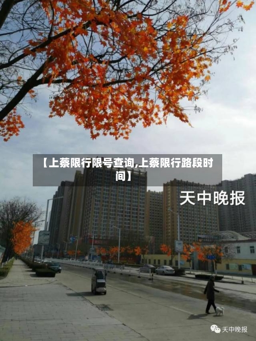 【上蔡限行限号查询,上蔡限行路段时间】