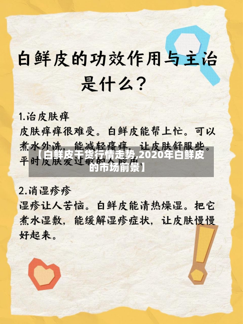 【白鲜皮干货行情走势,2020年白鲜皮的市场前景】