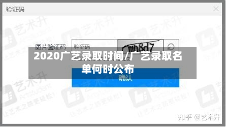2020广艺录取时间/广艺录取名单何时公布