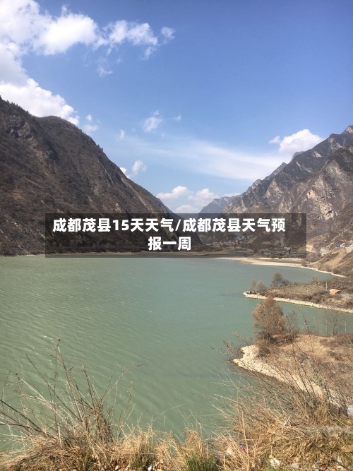 成都茂县15天天气/成都茂县天气预报一周