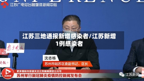 江苏三地通报新增感染者/江苏新增1例感染者