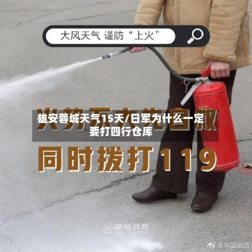 雄安蓉城天气15天/日军为什么一定要打四行仓库