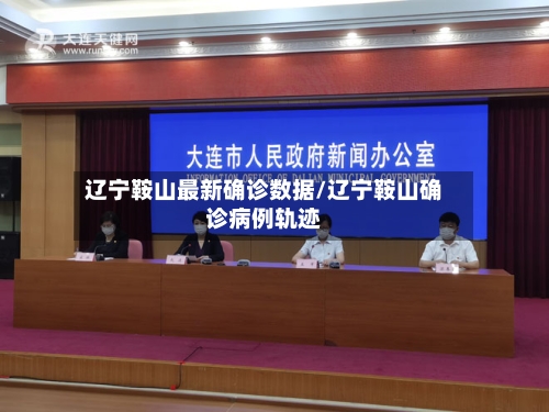 辽宁鞍山最新确诊数据/辽宁鞍山确诊病例轨迹
