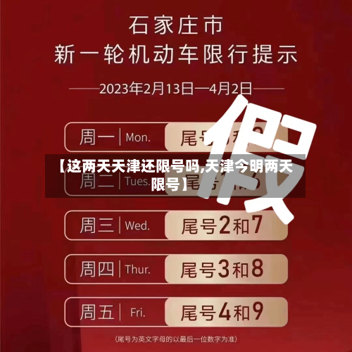 【这两天天津还限号吗,天津今明两天限号】