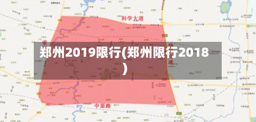 郑州2019限行(郑州限行2018)