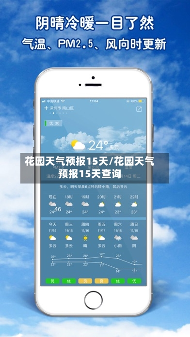 花园天气预报15天/花园天气预报15天查询