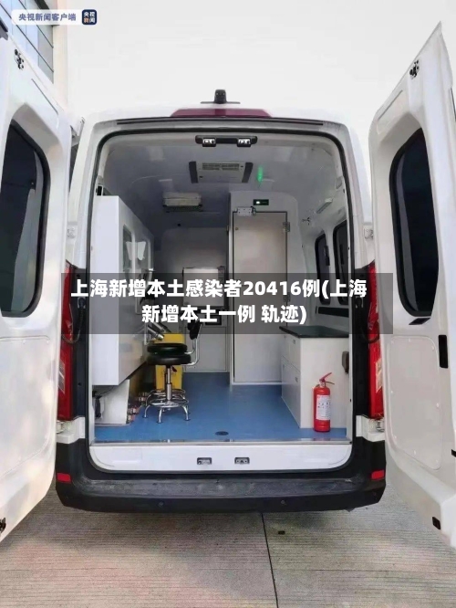 上海新增本土感染者20416例(上海新增本土一例 轨迹)