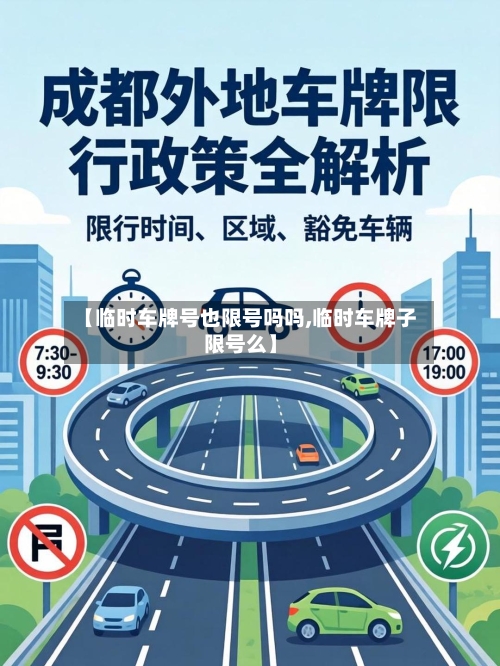 【临时车牌号也限号吗吗,临时车牌子限号么】