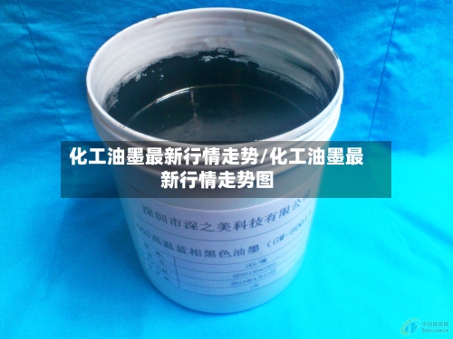 化工油墨最新行情走势/化工油墨最新行情走势图