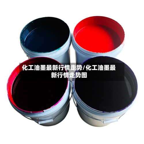 化工油墨最新行情走势/化工油墨最新行情走势图