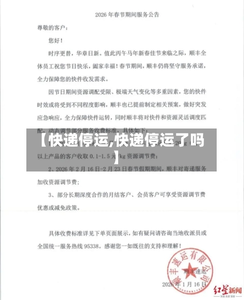 【快递停运,快递停运了吗】
