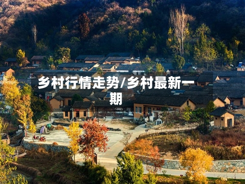 乡村行情走势/乡村最新一期
