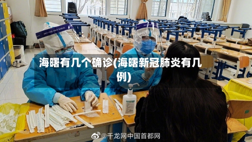 海曙有几个确诊(海曙新冠肺炎有几例)